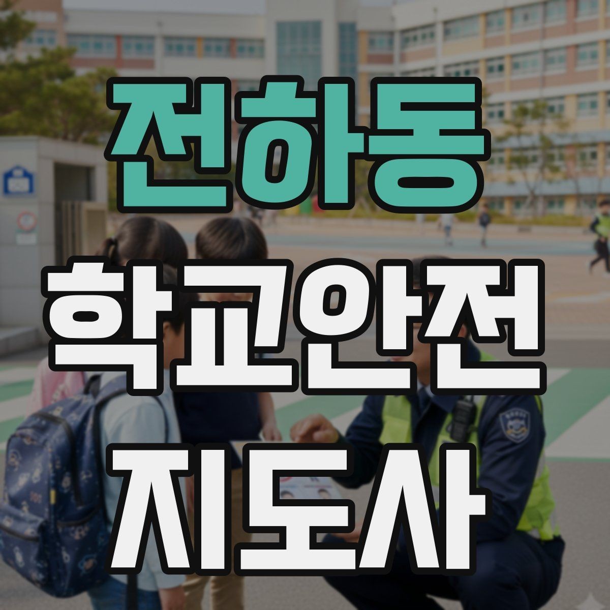 전하동 학교안전지도사 자격증 눈 오는 날 빙판길 통학 안전 운영 방법