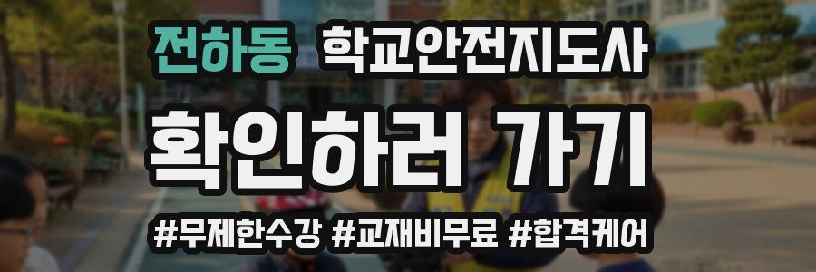 전하동 학교안전지도사 자격증