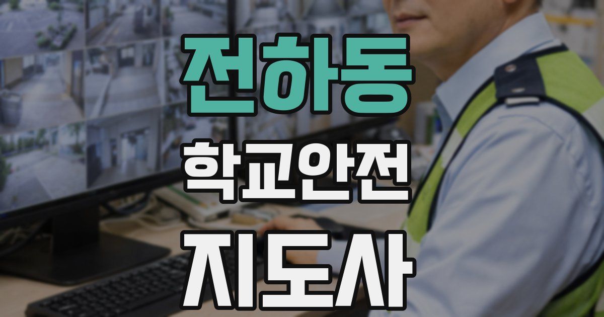 전하동 학교안전지도사 자격증