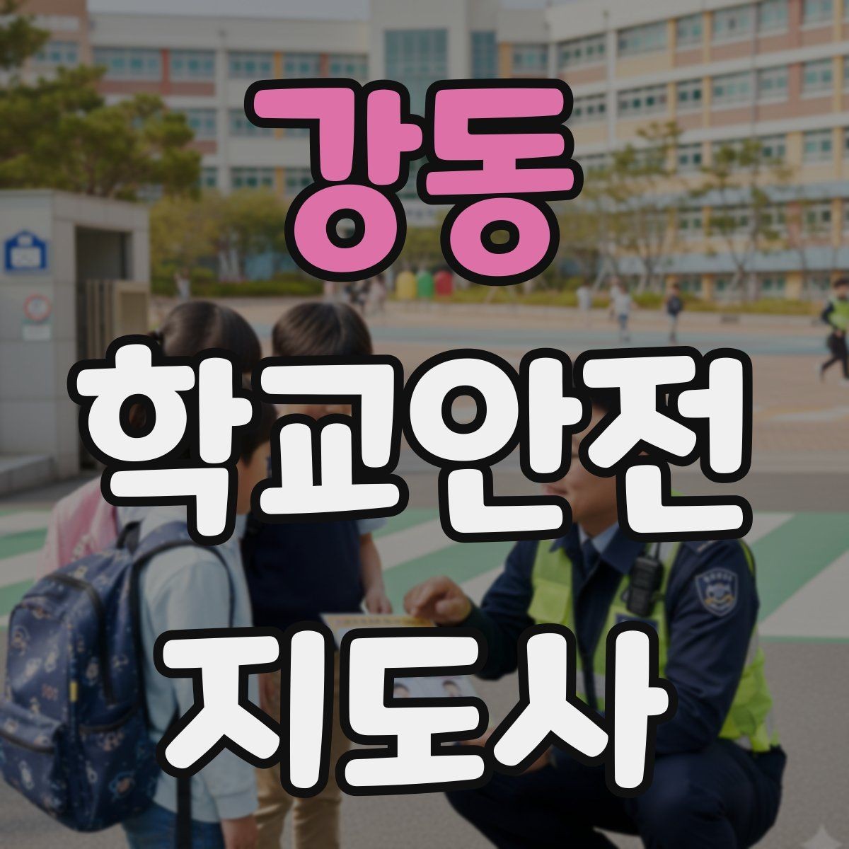 강동 학교안전지도사 자격증 버스 정류장 혼잡을 줄이는 요령