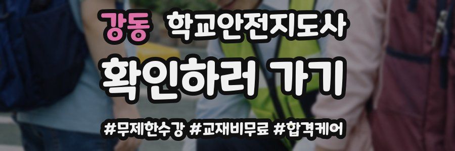 강동 학교안전지도사 자격증