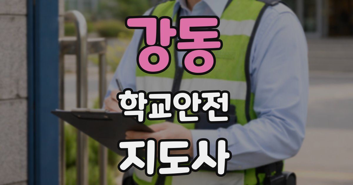 강동 학교안전지도사 자격증