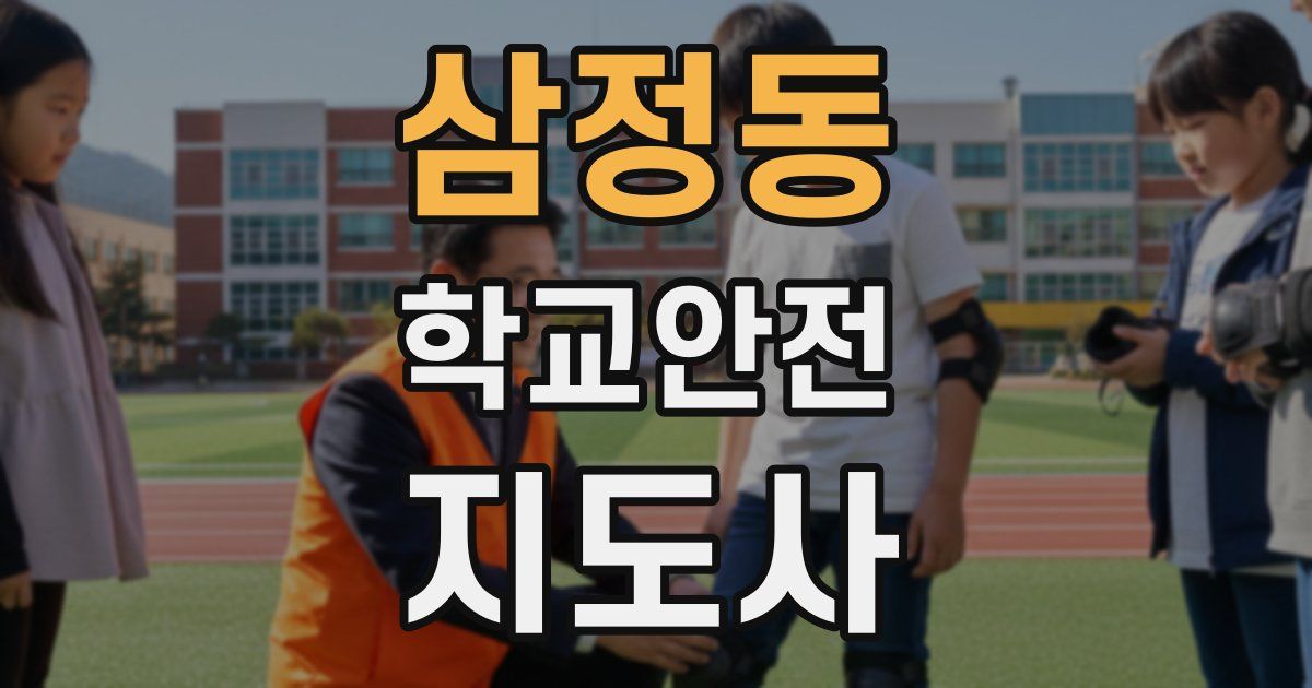 삼정동 학교안전지도사 자격증