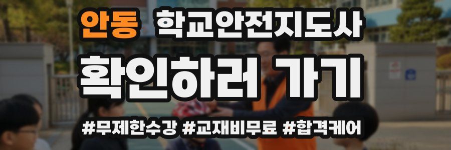 안동 학교안전지도사 자격증