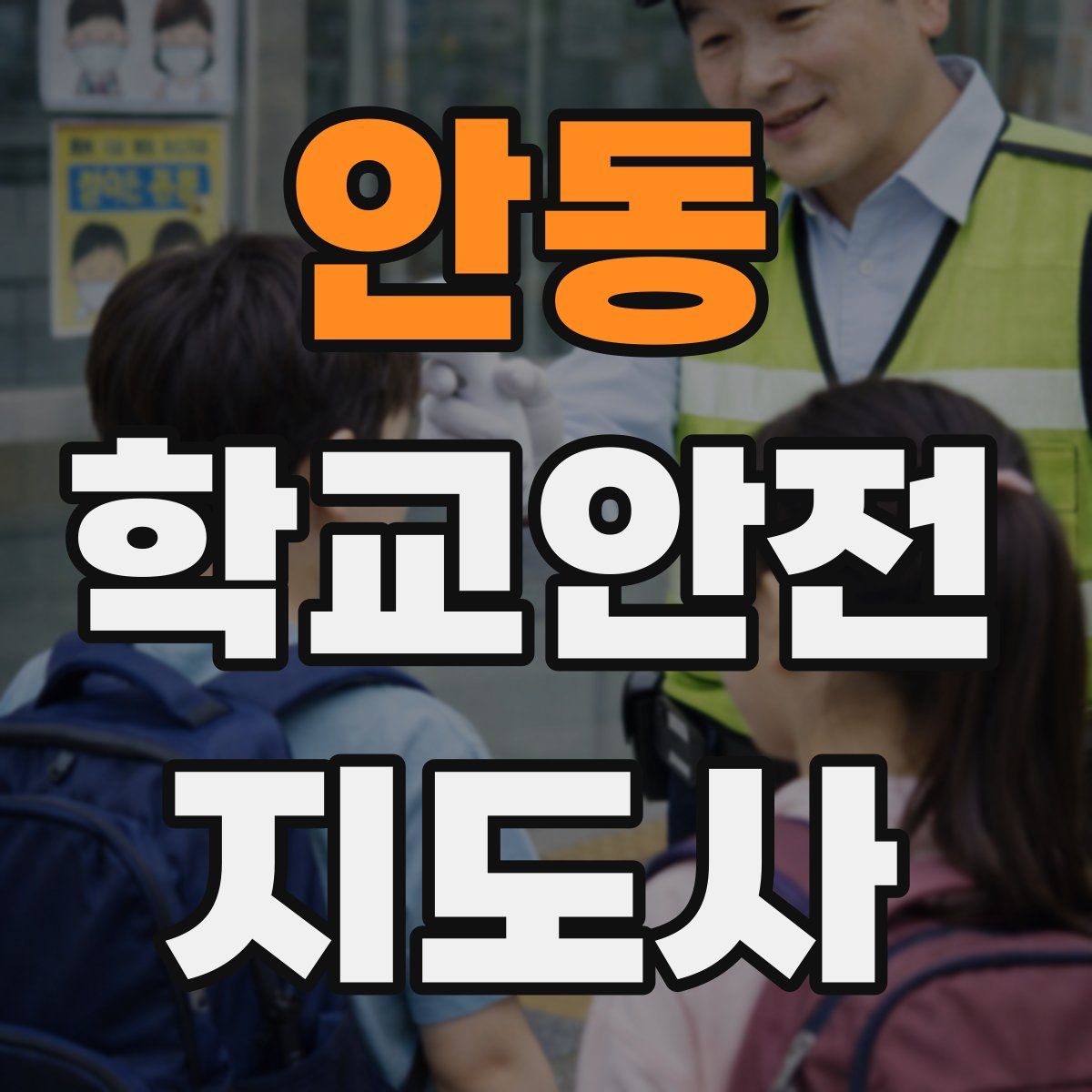 안동 학교안전지도사 자격증