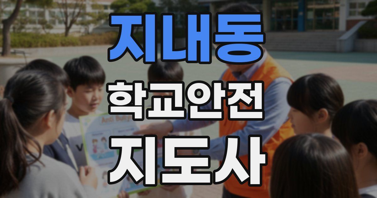 지내동 학교안전지도사 자격증