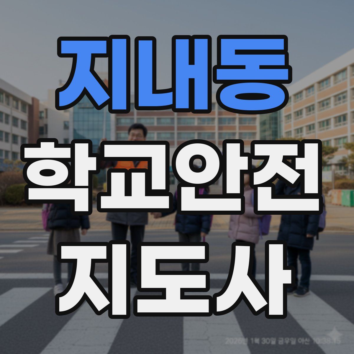 지내동 학교안전지도사 자격증