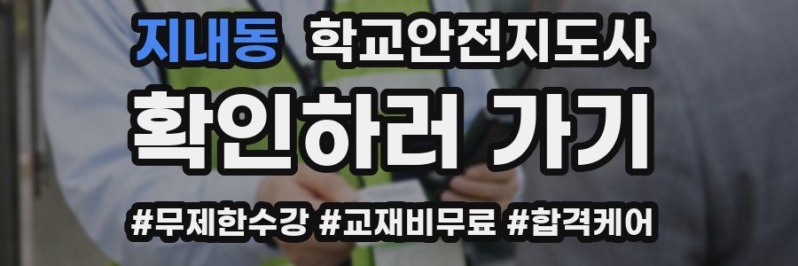 지내동 학교안전지도사 자격증