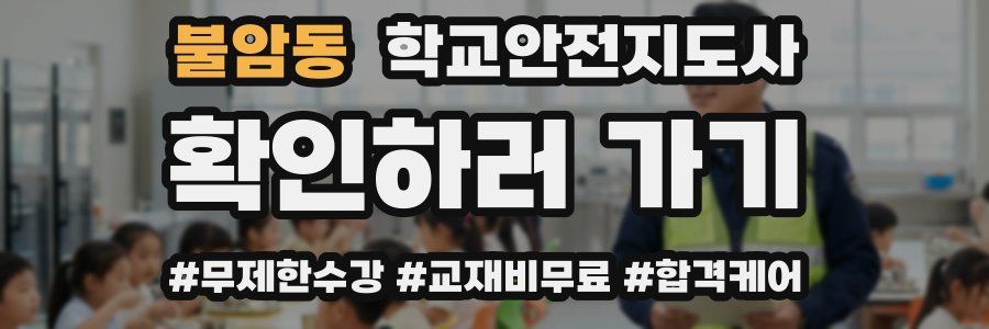 불암동 학교안전지도사 자격증