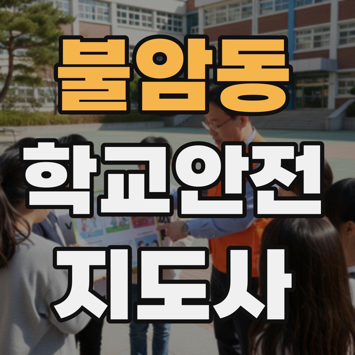 불암동 학교안전지도사 자격증