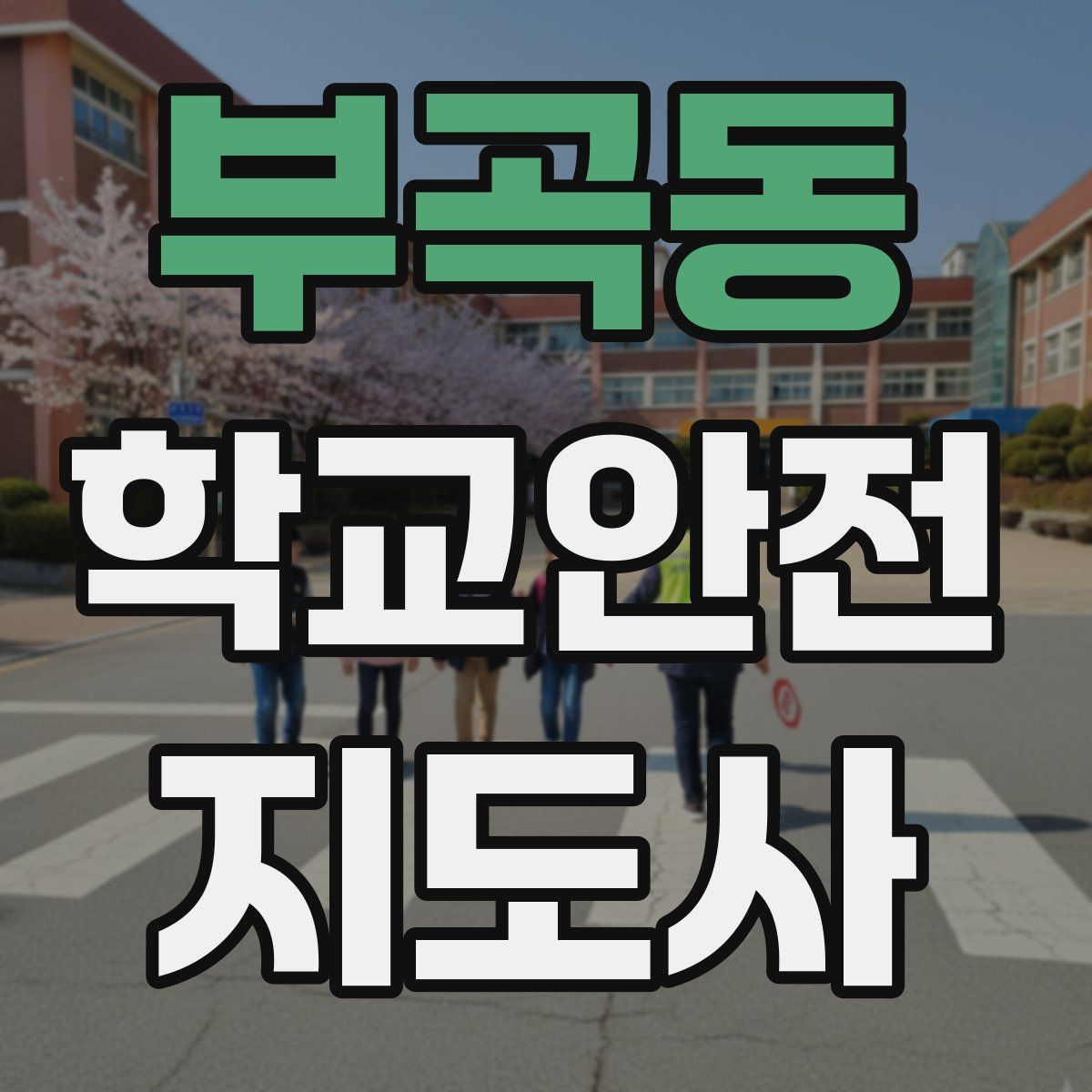 부곡동 학교안전지도사 자격증