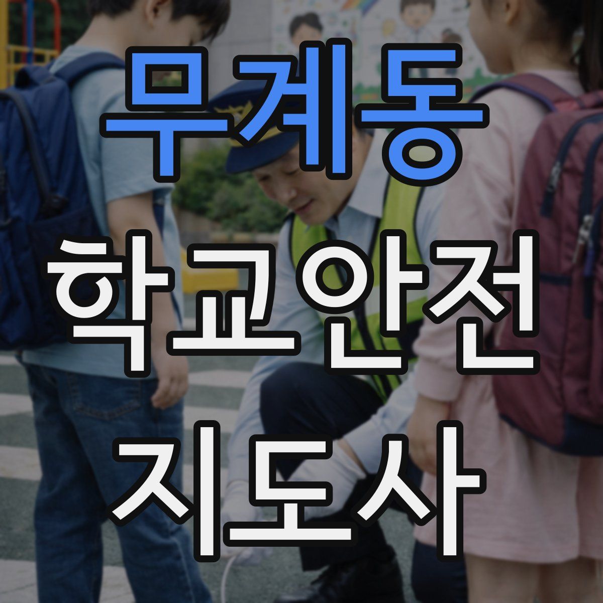 무계동 학교안전지도사 자격증
