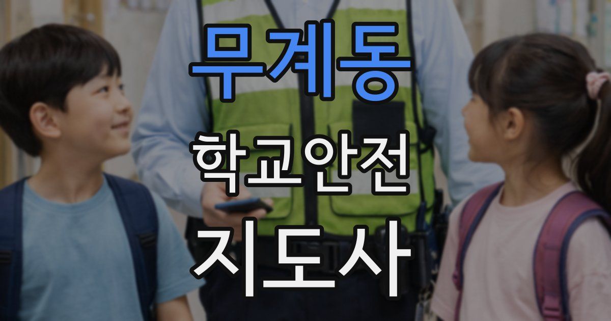 무계동 학교안전지도사 자격증