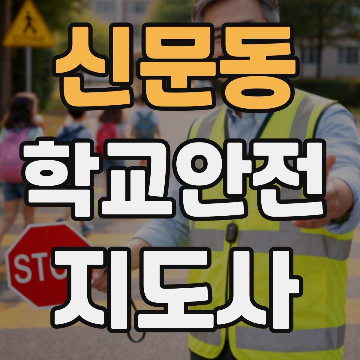 신문동 학교안전지도사 자격증 신학기 교문 혼잡을 줄이는 현실 팁