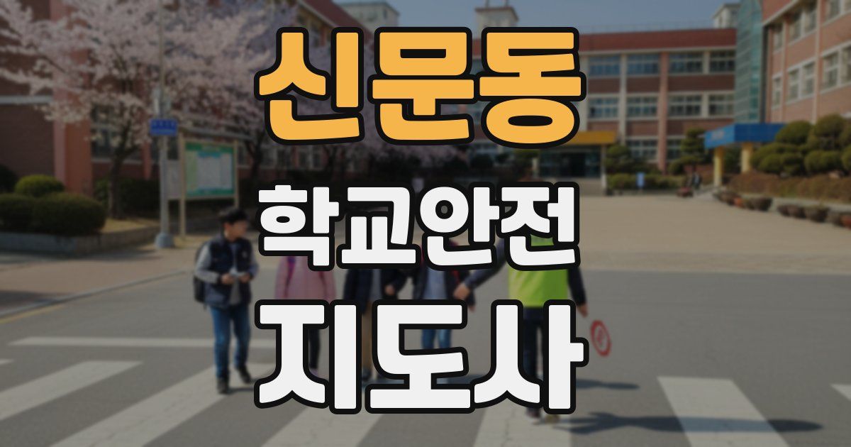 신문동 학교안전지도사 자격증
