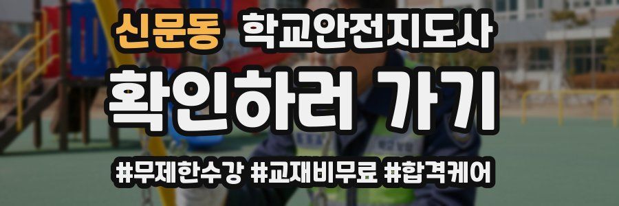신문동 학교안전지도사 자격증