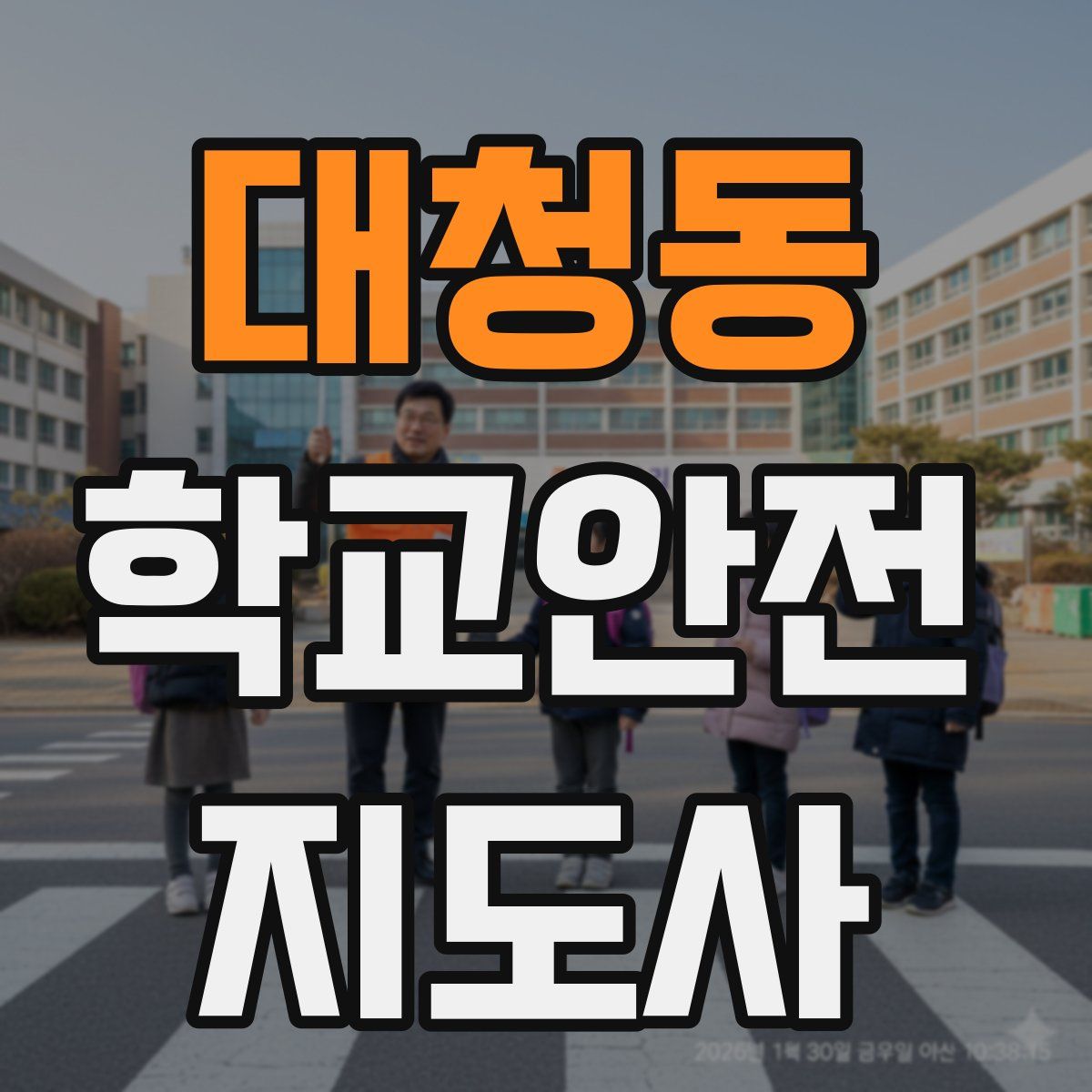 대청동 학교안전지도사 자격증