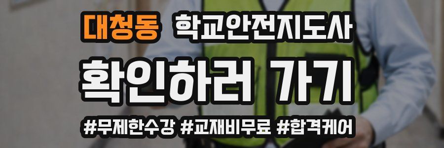 대청동 학교안전지도사 자격증