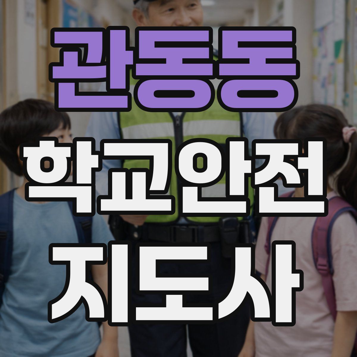 관동동 학교안전지도사 자격증