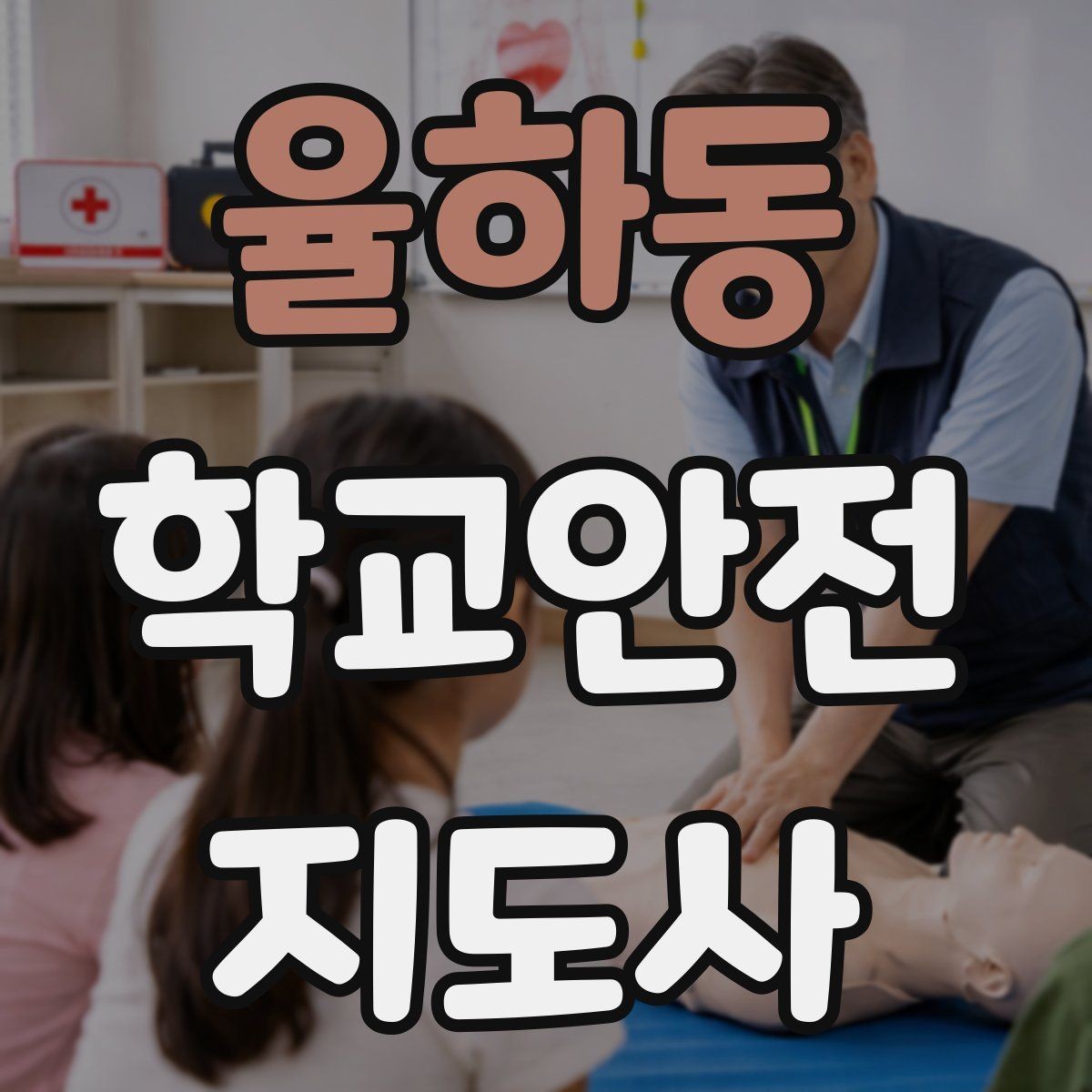 율하동 학교안전지도사 자격증 보호자 인계가 지연될 때 대처 요령