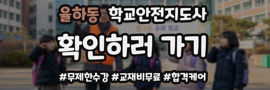 율하동 학교안전지도사 자격증