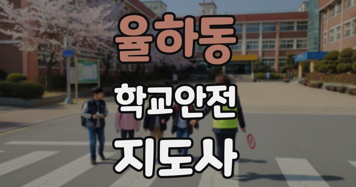 율하동 학교안전지도사 자격증
