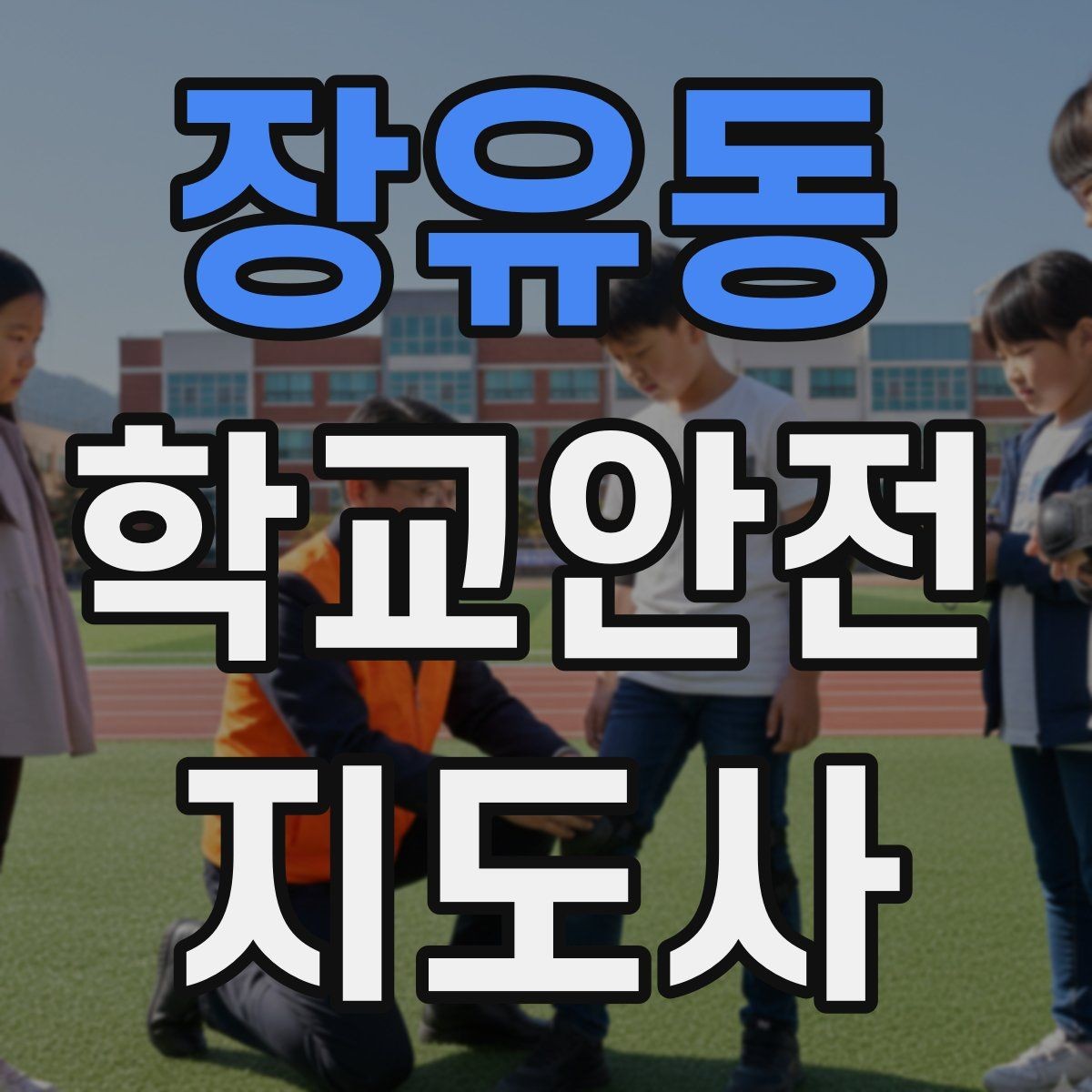 장유동 학교안전지도사 자격증 위기 상황에서 침착함을 유지하는 방법