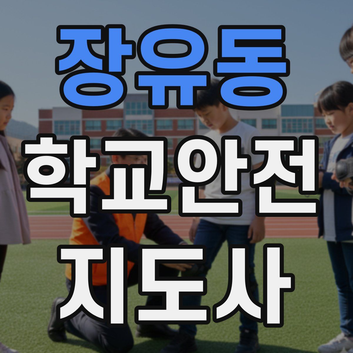 장유동 학교안전지도사 자격증