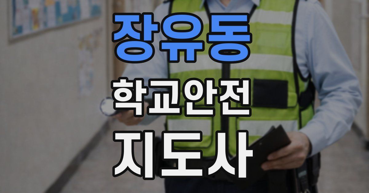 장유동 학교안전지도사 자격증