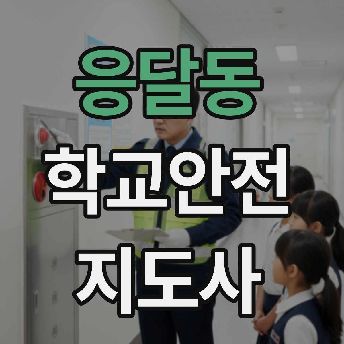 응달동 학교안전지도사 자격증