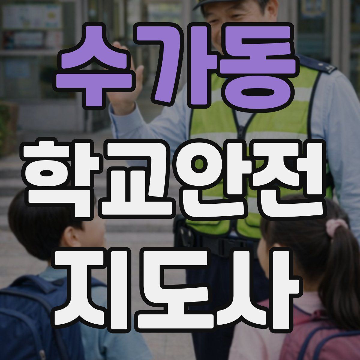 수가동 학교안전지도사 자격증