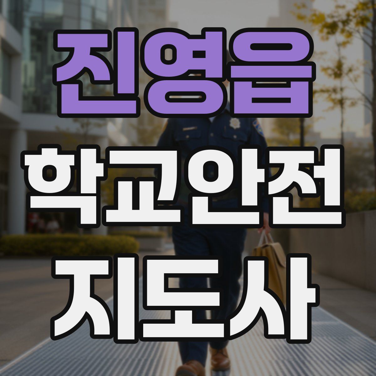 진영읍 학교안전지도사 자격증