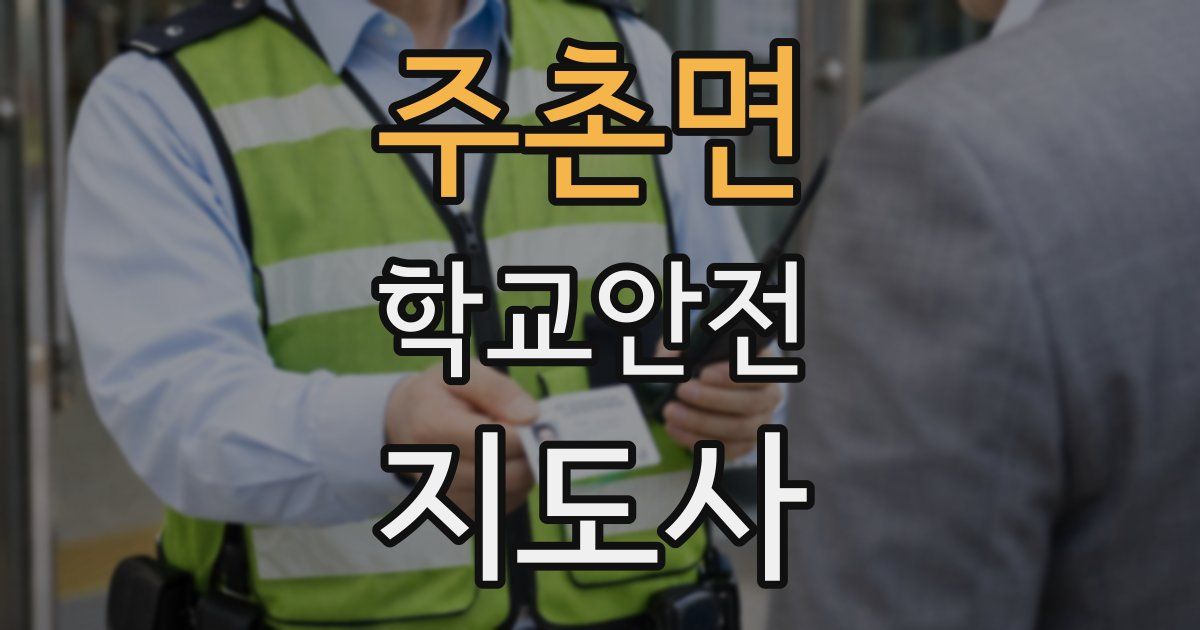 주촌면 학교안전지도사 자격증