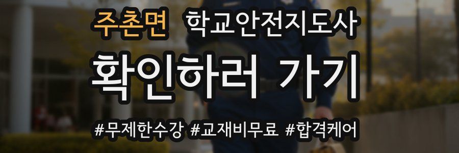 주촌면 학교안전지도사 자격증