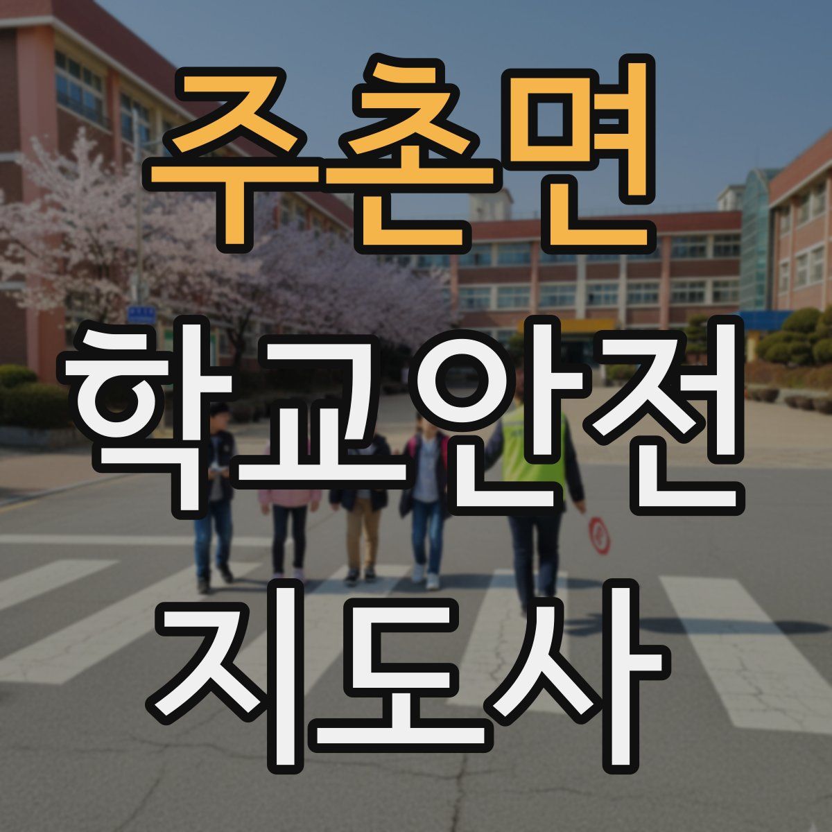 주촌면 학교안전지도사 자격증