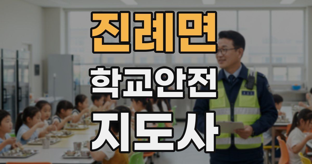 진례면 학교안전지도사 자격증
