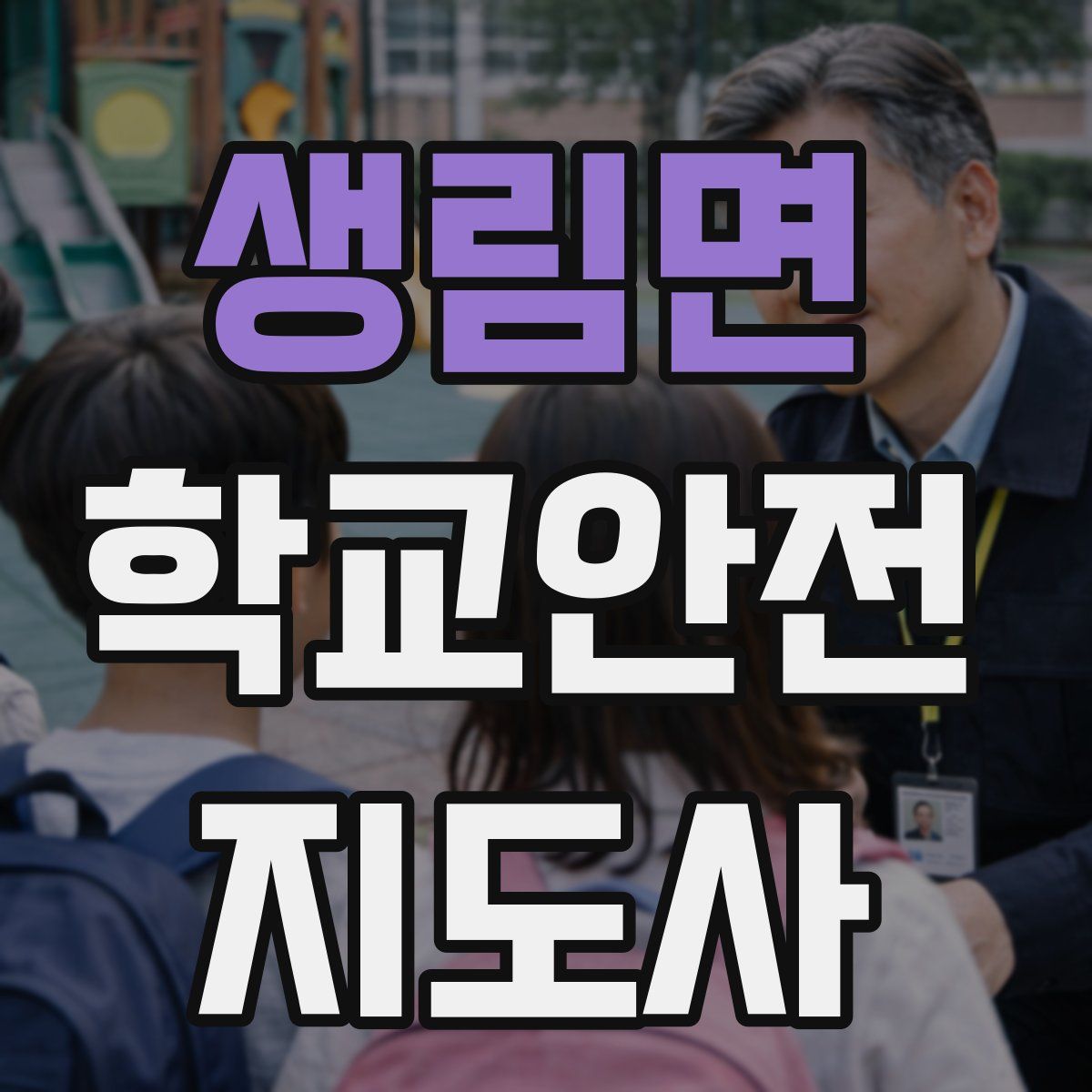 생림면 학교안전지도사 자격증