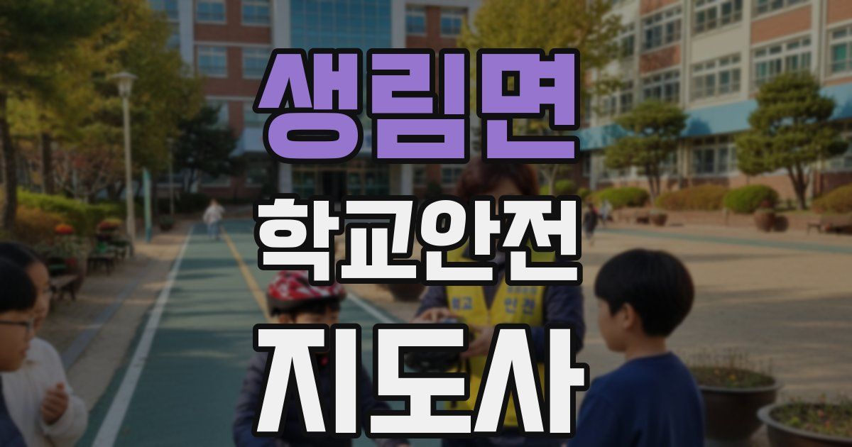 생림면 학교안전지도사 자격증