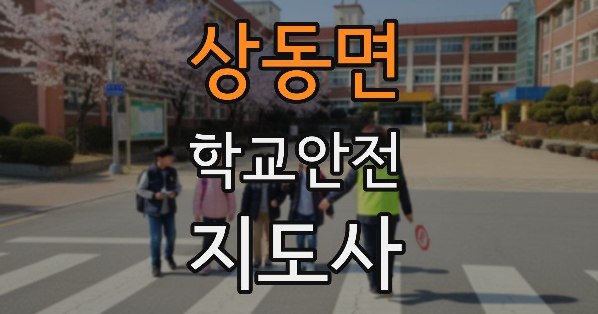 상동면 학교안전지도사 자격증