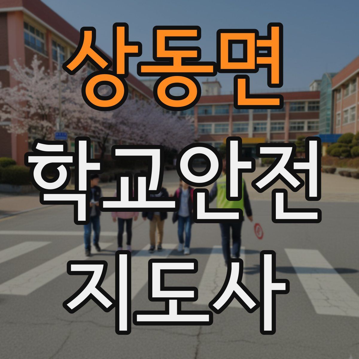 상동면 학교안전지도사 자격증
