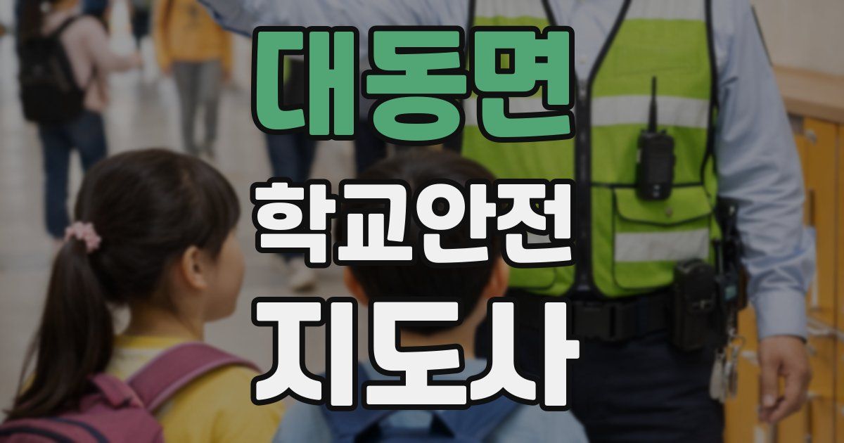 대동면 학교안전지도사 자격증