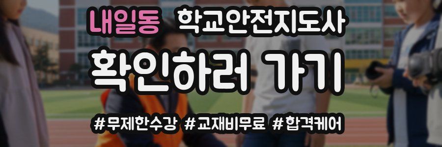 내일동 학교안전지도사 자격증