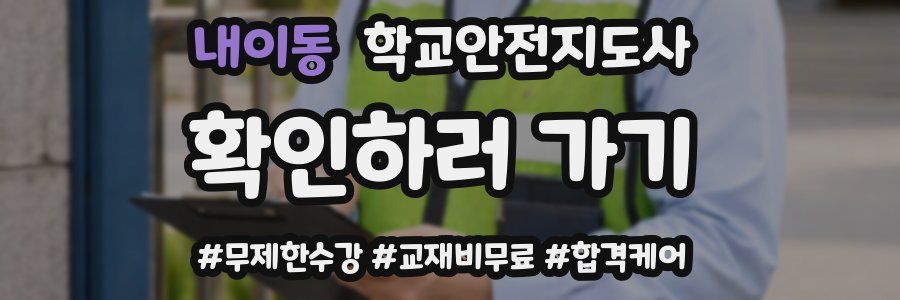 내이동 학교안전지도사 자격증