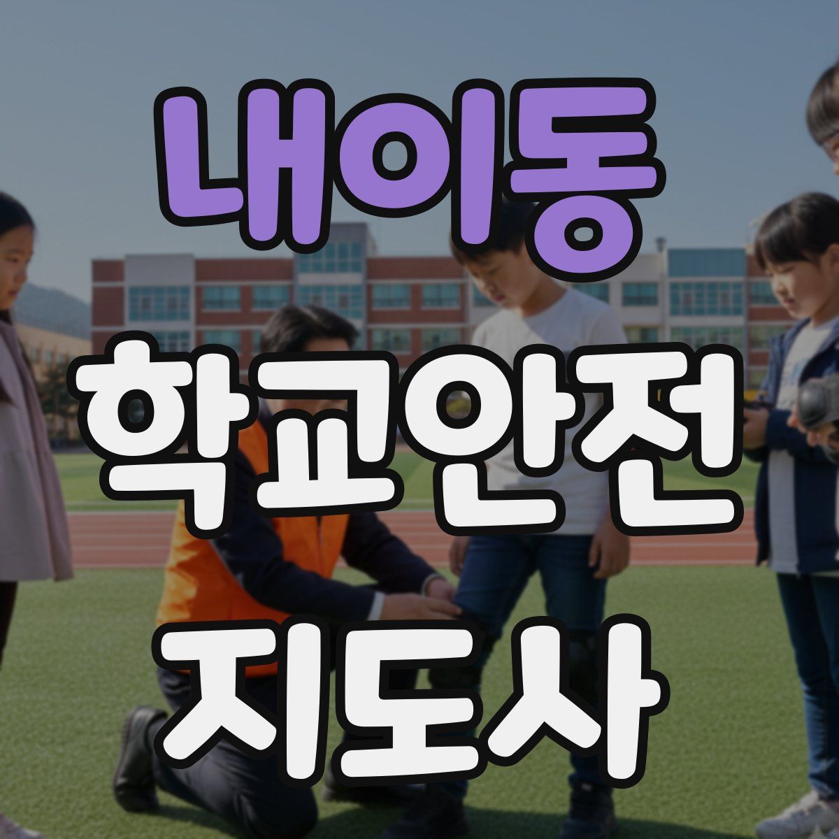 내이동 학교안전지도사 자격증