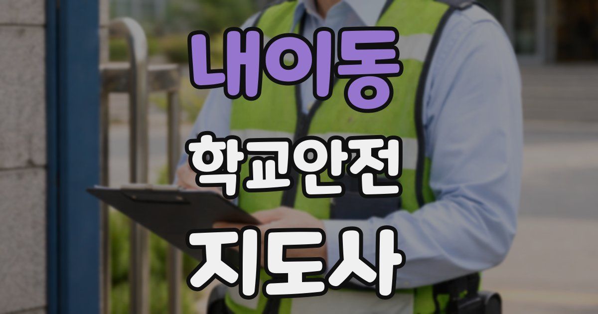 내이동 학교안전지도사 자격증