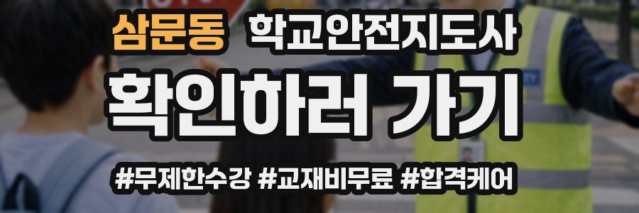 삼문동 학교안전지도사 자격증