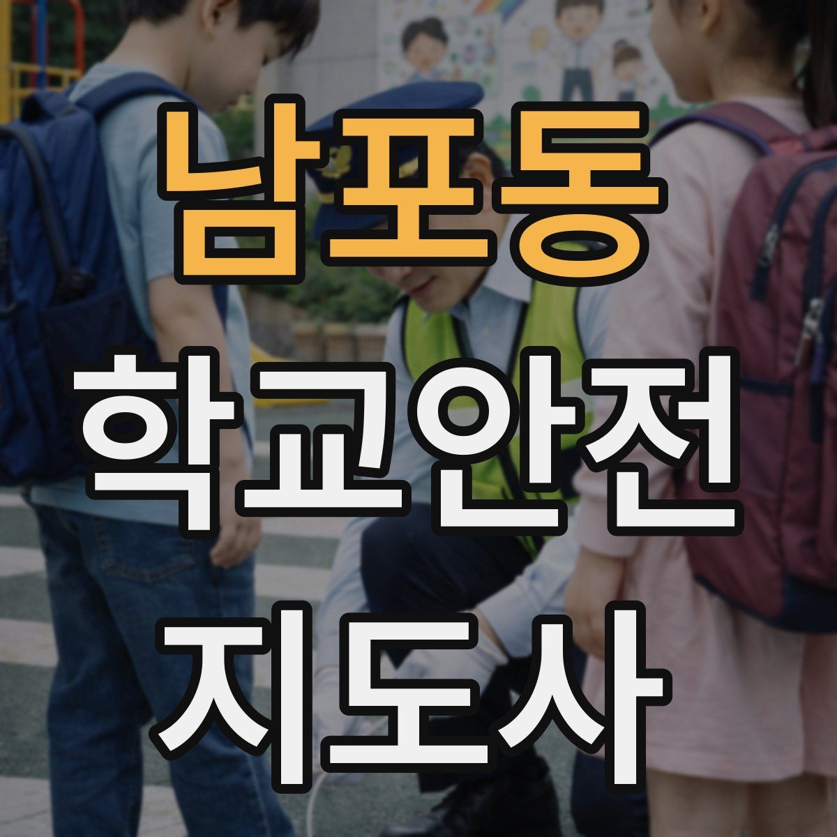 남포동 학교안전지도사 자격증