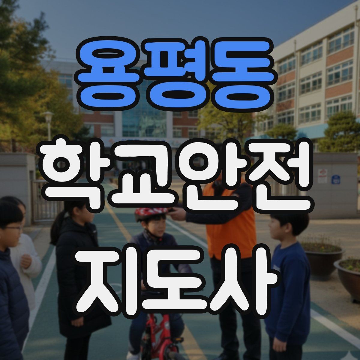 용평동 학교안전지도사 자격증 울고 있는 학생을 안정시키는 방법