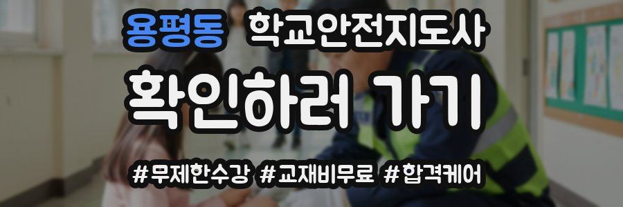 용평동 학교안전지도사 자격증