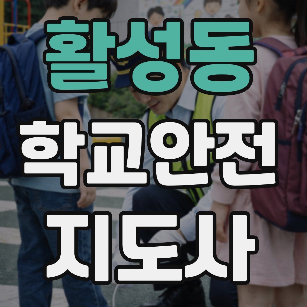활성동 학교안전지도사 자격증 통학로 위험 요소를 찾는 방법